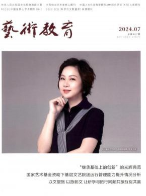 艺术教育期刊